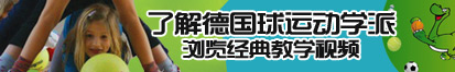 色色你也操操了解德国球运动学派，浏览经典教学视频。